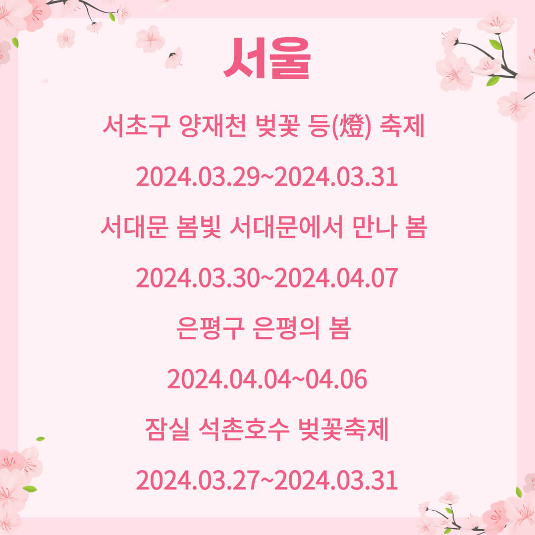 벚꽃축제 리스트