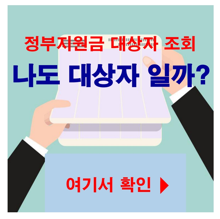 정부지원금 나도 대상자일까?