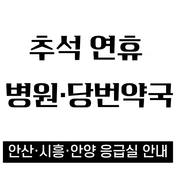 안산·시흥·안양 응급실 안내|추석 연휴 병원·당번약국