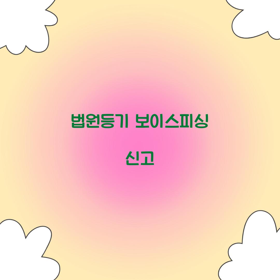 법원등기 보이스피싱 신고