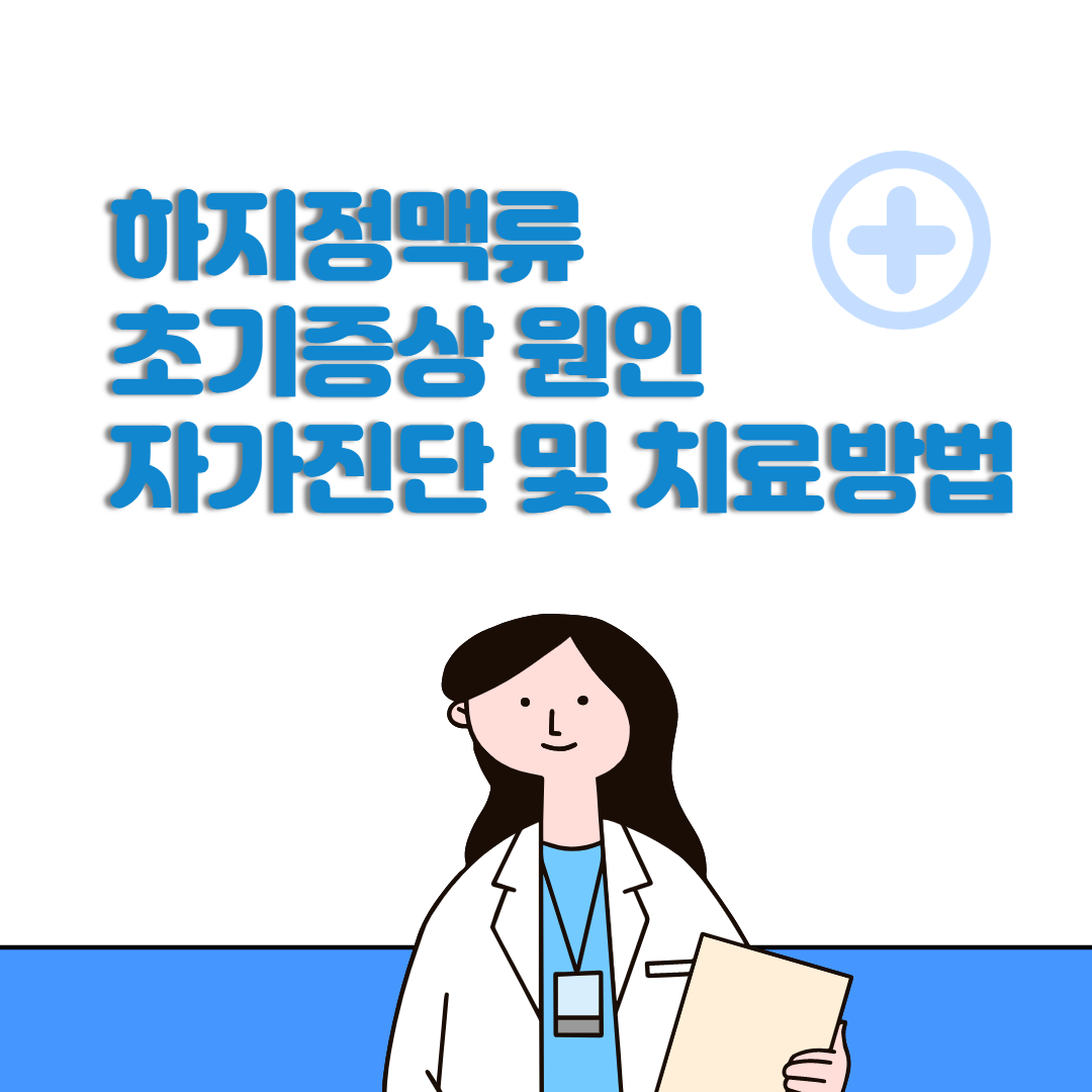 하지정맥류 초기증상