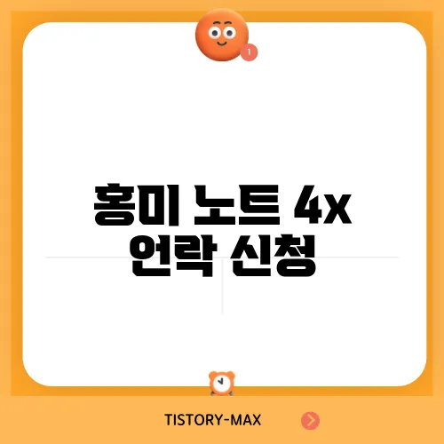 홍미 노트 4x 언락 신청