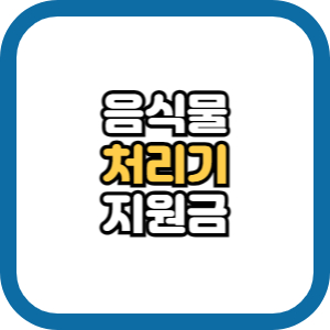 음식물 처리기 지원금