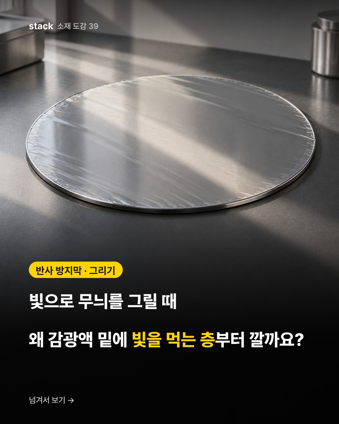 반사 방지막 · 그리기 — 빛으로 무늬를 그릴 때 왜 감광액 밑에 빛을 먹는 층부터 깔까요?