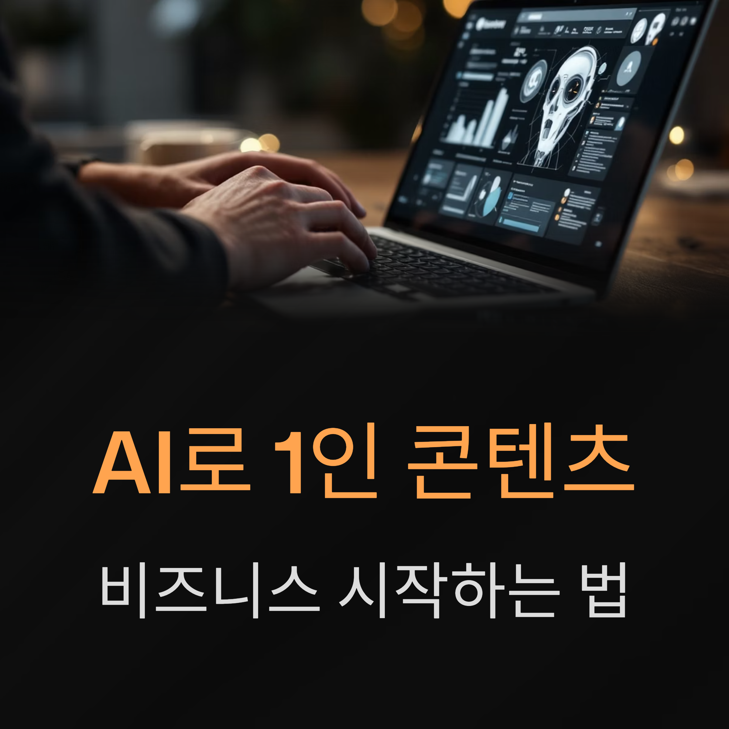 AI로 1인 콘텐츠 비즈니스 시작하는 완벽 가이드