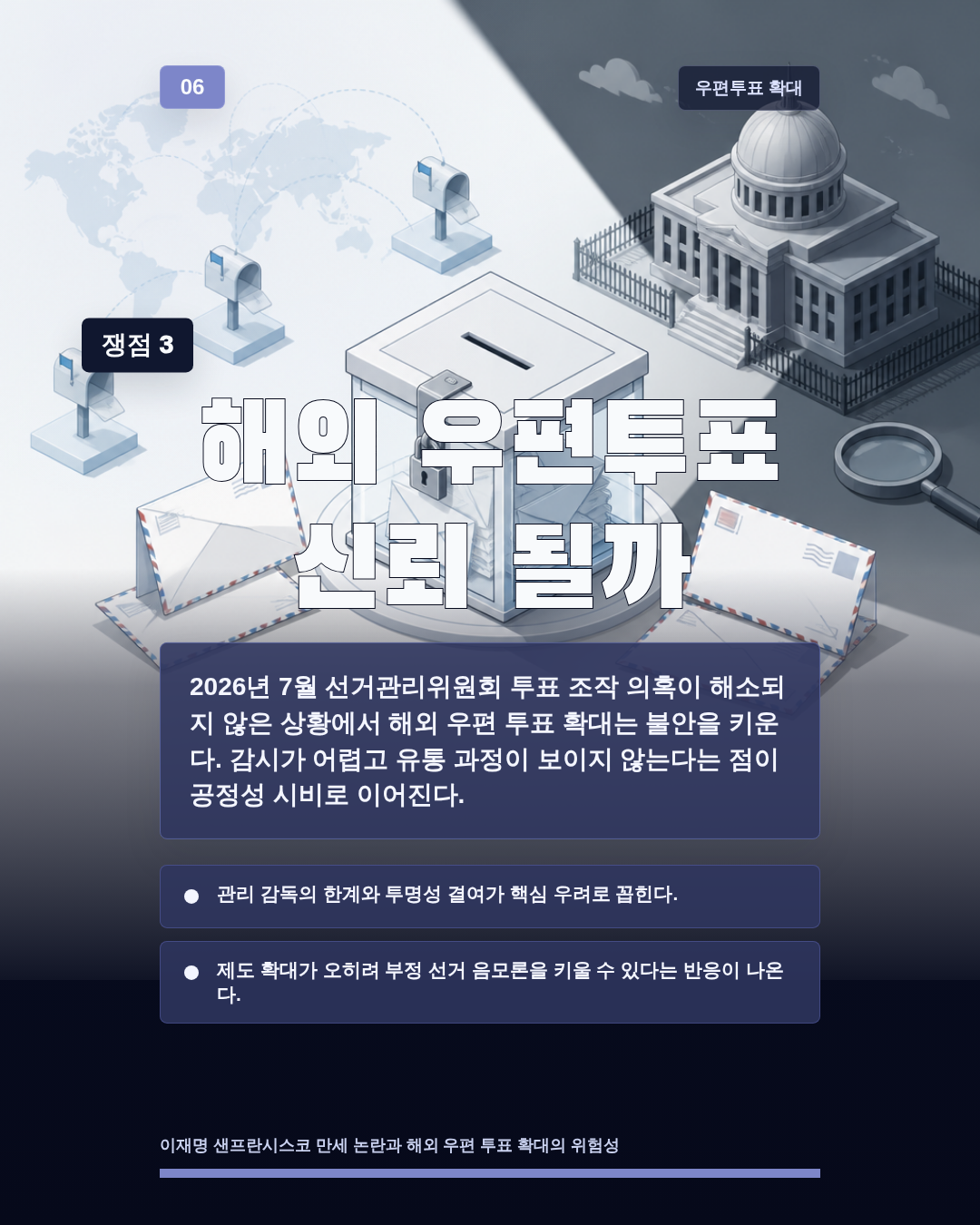해외 우편투표 신뢰 될까