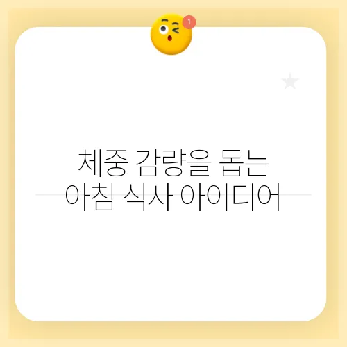 체중 감량을 돕는 아침 식사 아이디어