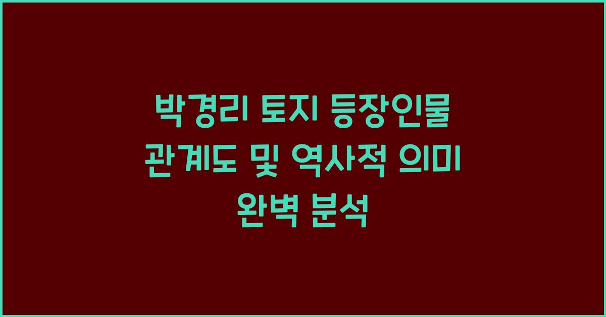 박경리 토지 등장인물 관계도 및 역사적 의미