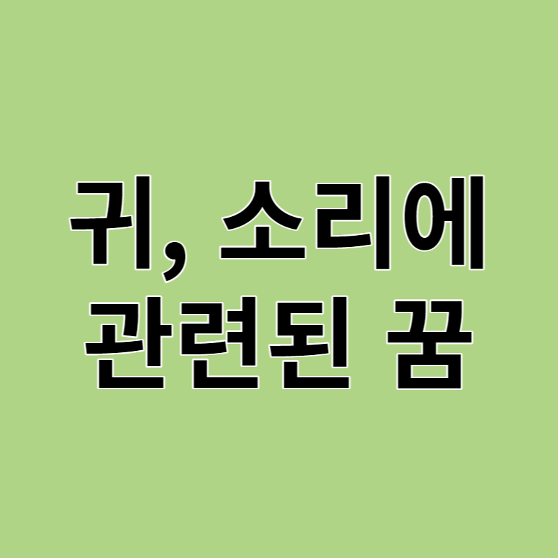 꿈속에서 들었던 소리가 주는 의미