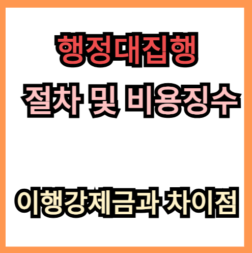 행정대집행