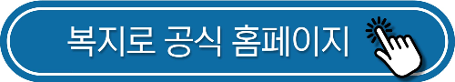 복지로 공식 홈페이지