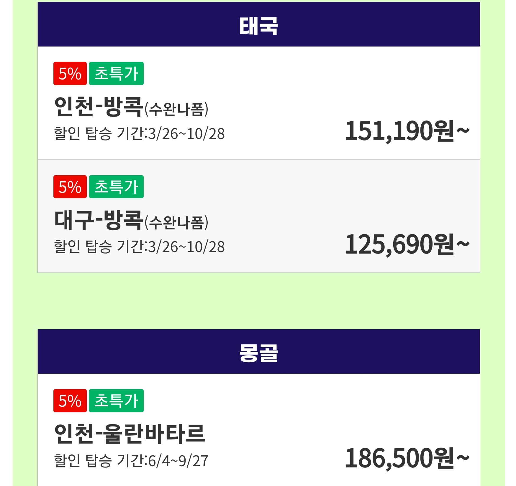 티웨이항공 인천에서 방콕 대구에서 방콕 인천에서 울란바타르 이벤트 특가 화면