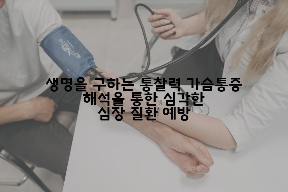 생명을 구하는 통찰력 가슴통증 해석을 통한 심각한 심장 질환 예방