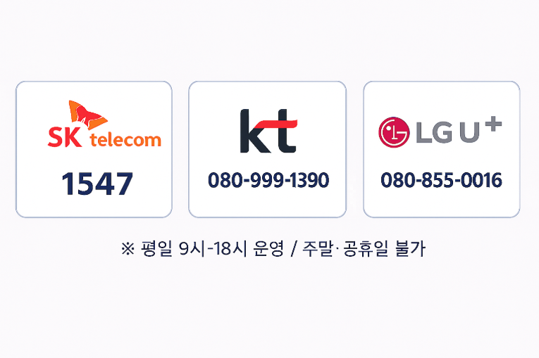 통신사별 차단 신청 번호