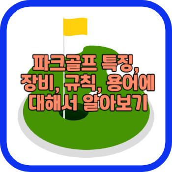 파크골프 특징, 장비, 규칙, 용어에 대해서 알아보기