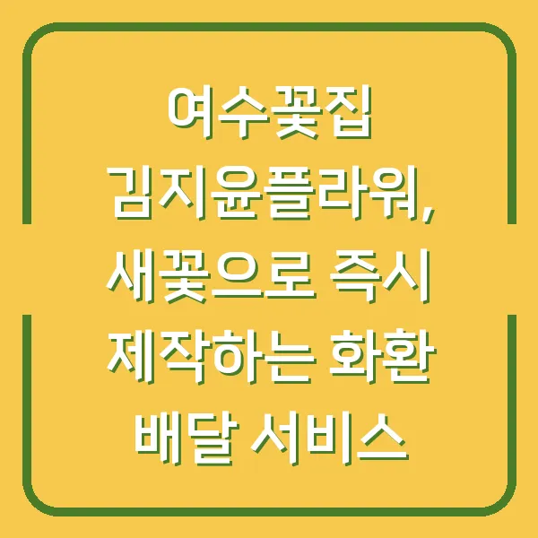 여수꽃집 김지윤플라워, 새꽃으로 즉시 제작하는 화환 배달 서비스