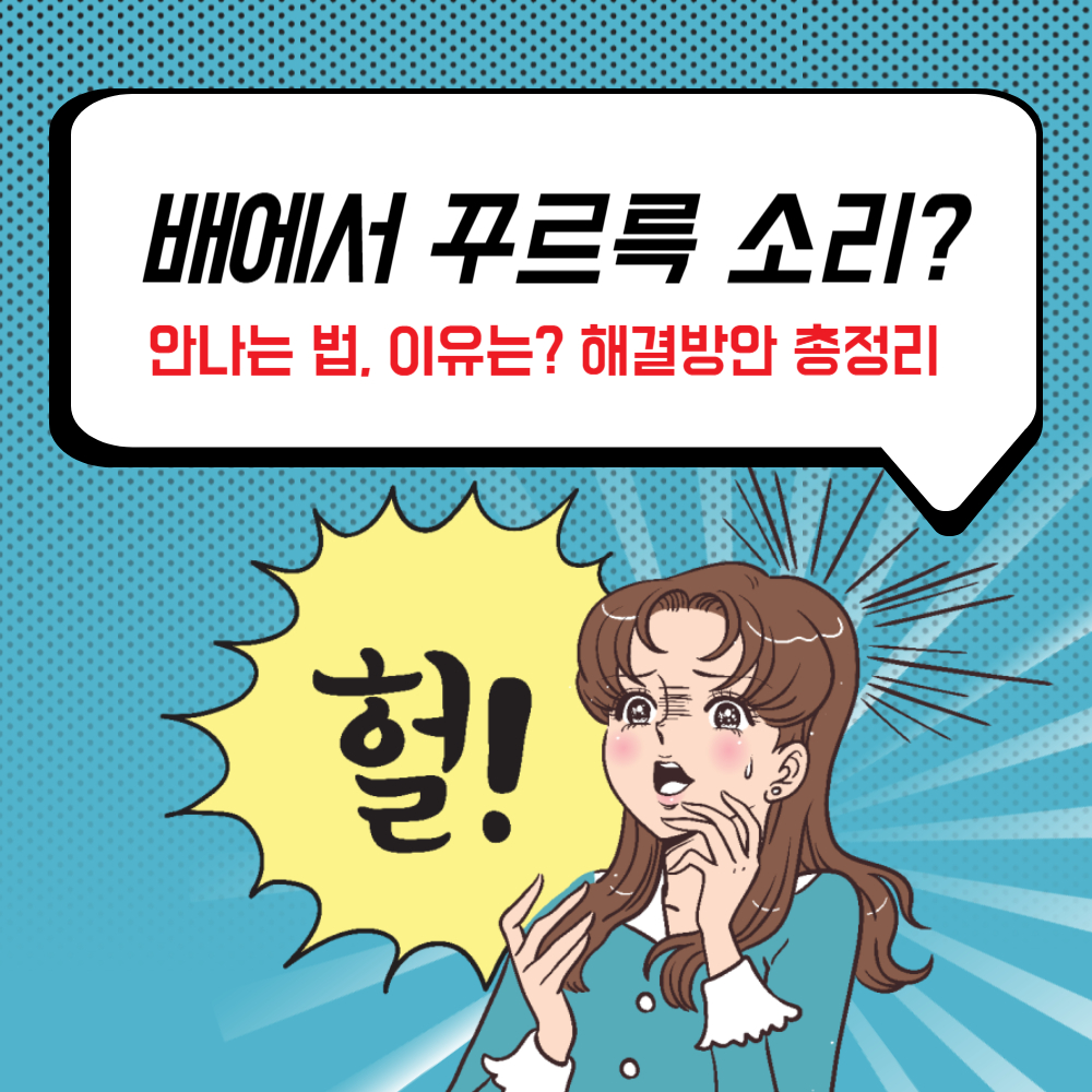 배에서 꾸르륵 소리 안나는 법! 배에서 꾸르륵 소리 나는 이유?
