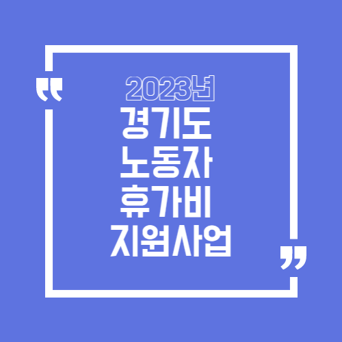 2023년 경기도 노동자 휴가비 지원사업