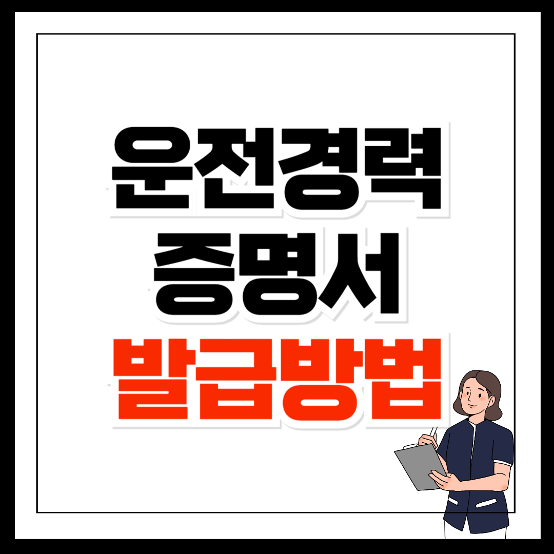 운전경력증명서 발급 방법 초보자도 쉽게 따라하기
