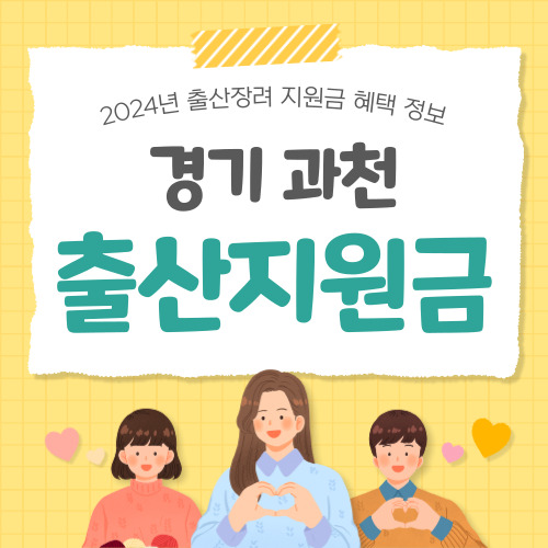 2024 경기 과천시 출산지원금