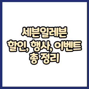 세븐일레븐 행사, 통신사할인, 이벤트, 제휴할인 총 정리