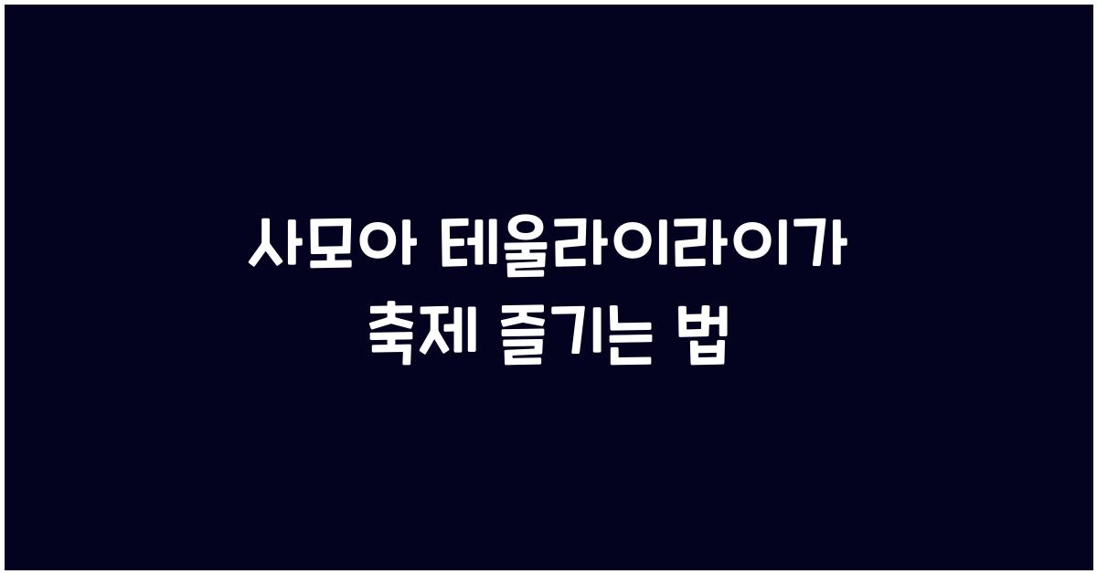 사모아 테울라이라이가 축제