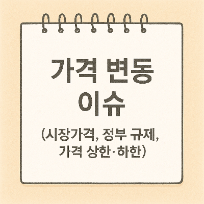 가격변동 이슈 썸네일 이미지