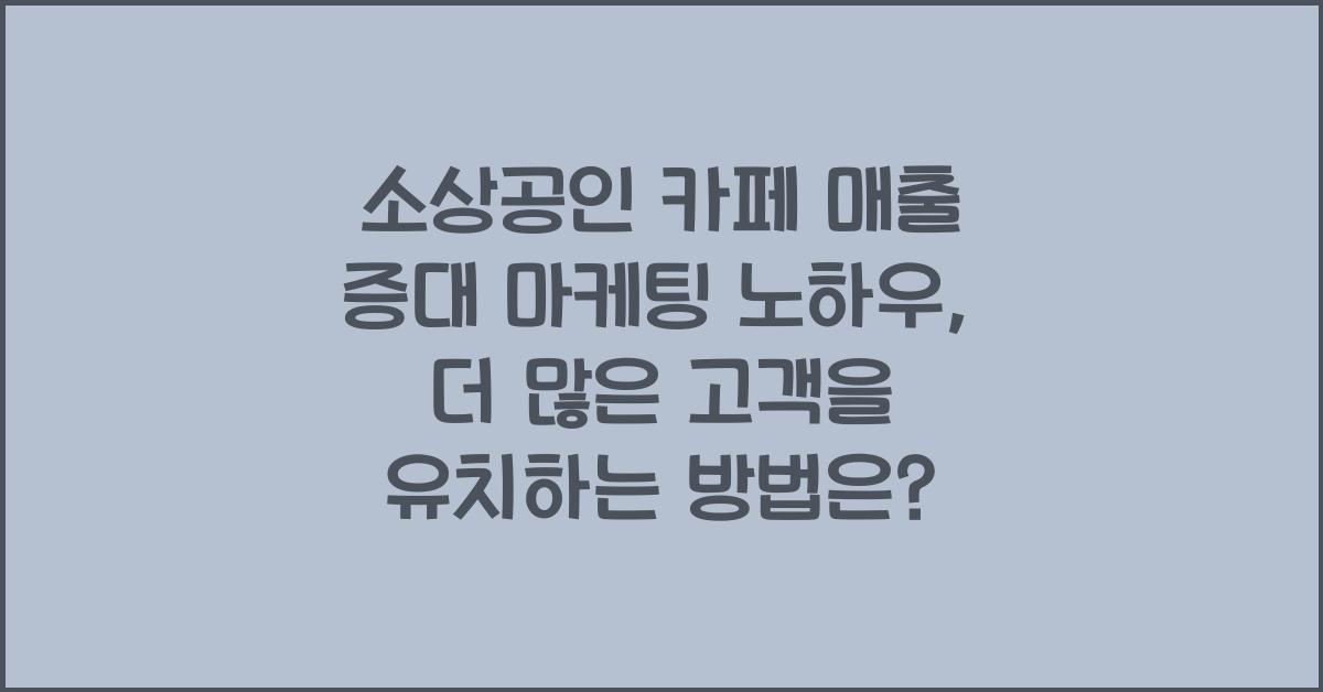 소상공인 카페 매출 증대 마케팅 노하우