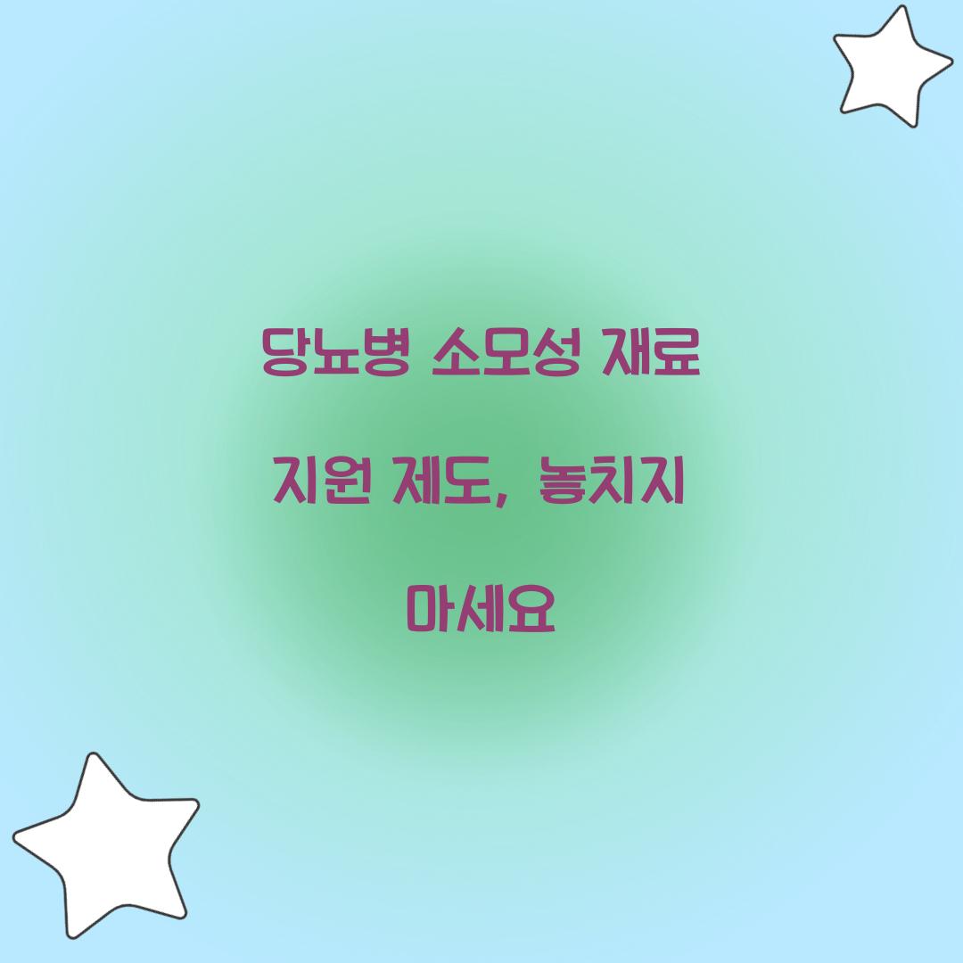 당뇨병 소모성 재료 지원 제도