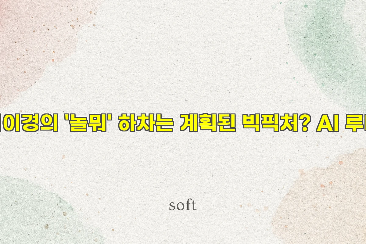 이이경의 '놀뭐' 하차는 계획된 빅픽처? AI 루머 딛고 아시아 무대 주연