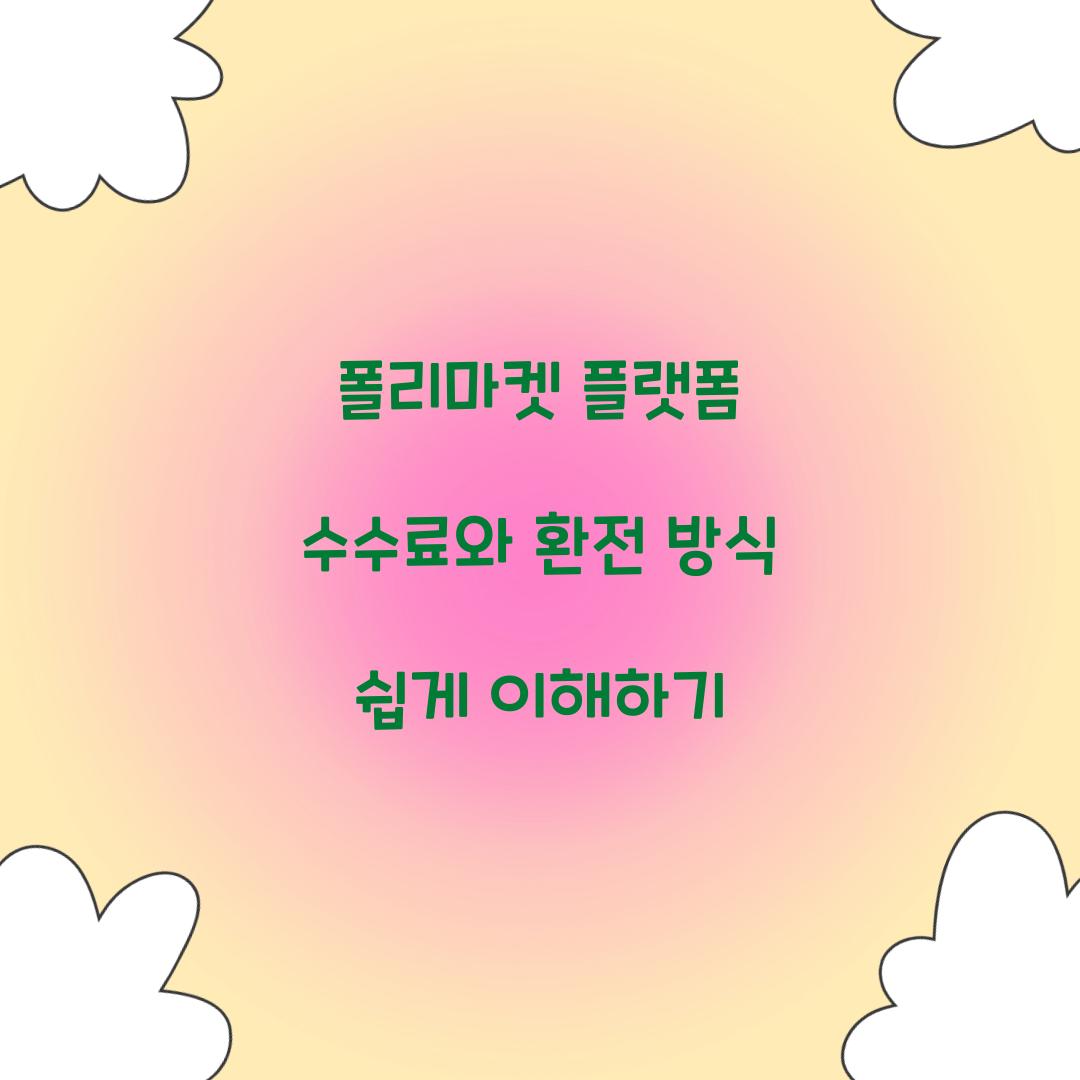 폴리마켓 플랫폼 수수료와 환전 방식