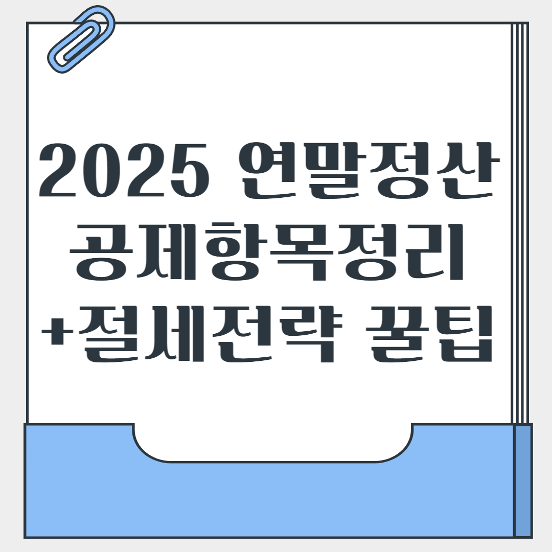 2025 연말정산
