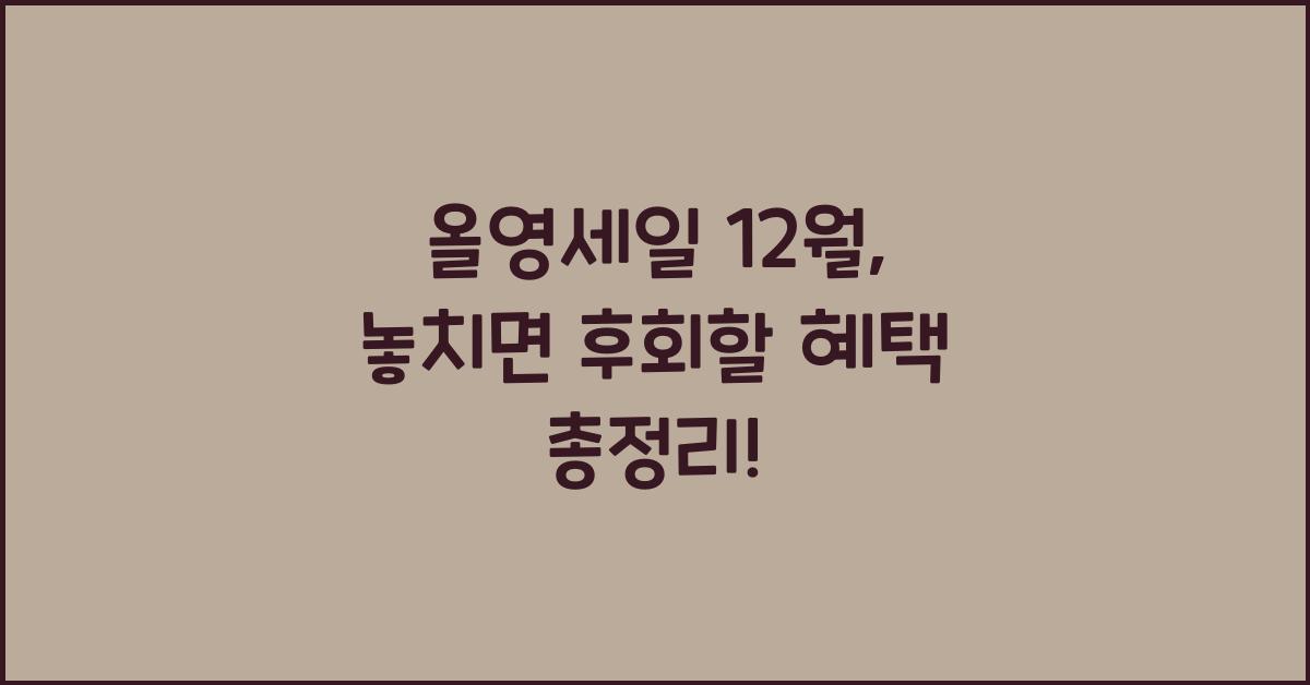 올영세일 12월