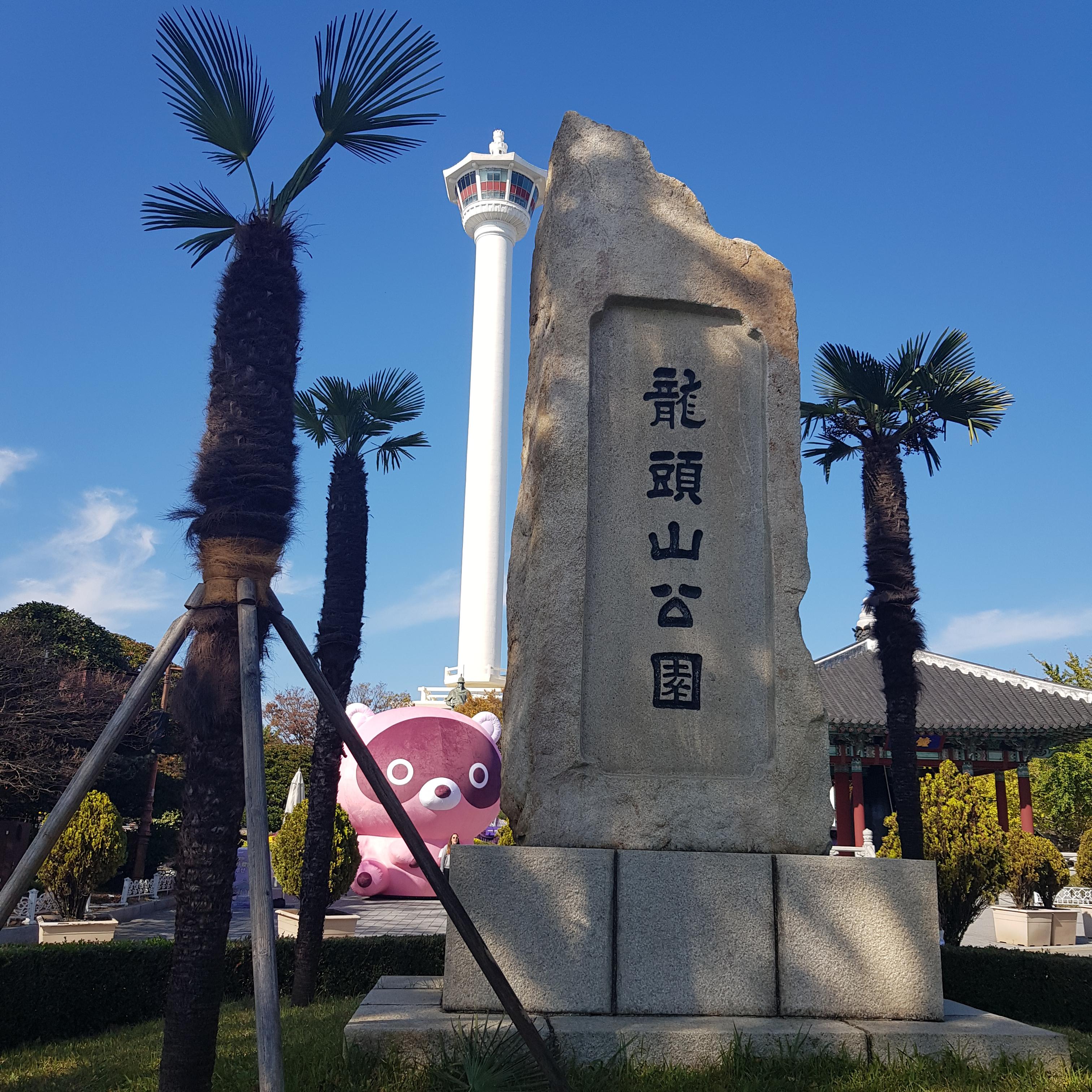 용두산공원