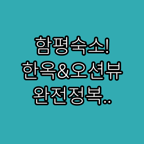 함평 가족 여행 숙소 추천 한옥 펜션..
