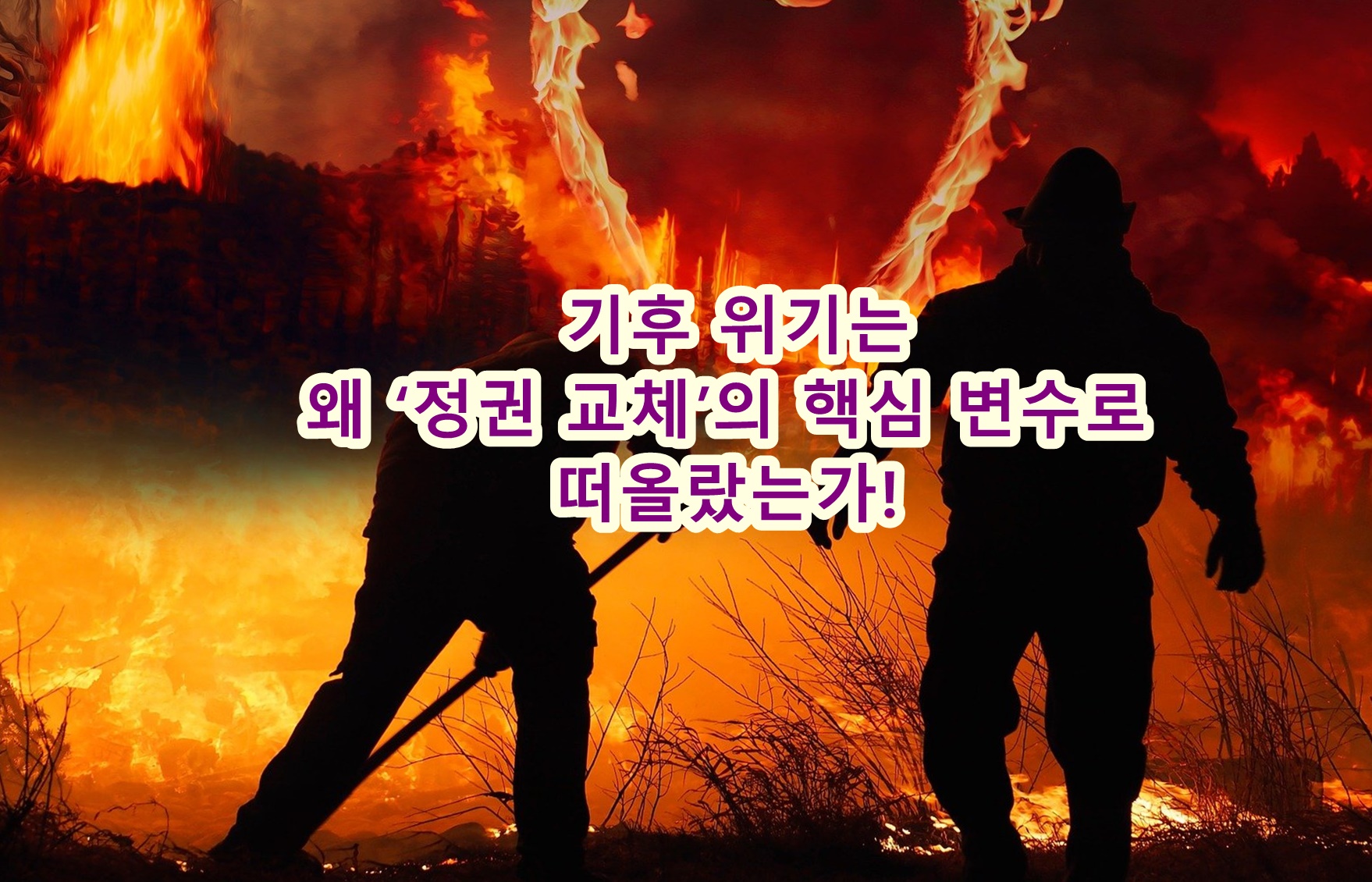 기후 위기는 왜 &lsquo;정권 교체&rsquo;의 핵심 변수로 떠올랐는가!