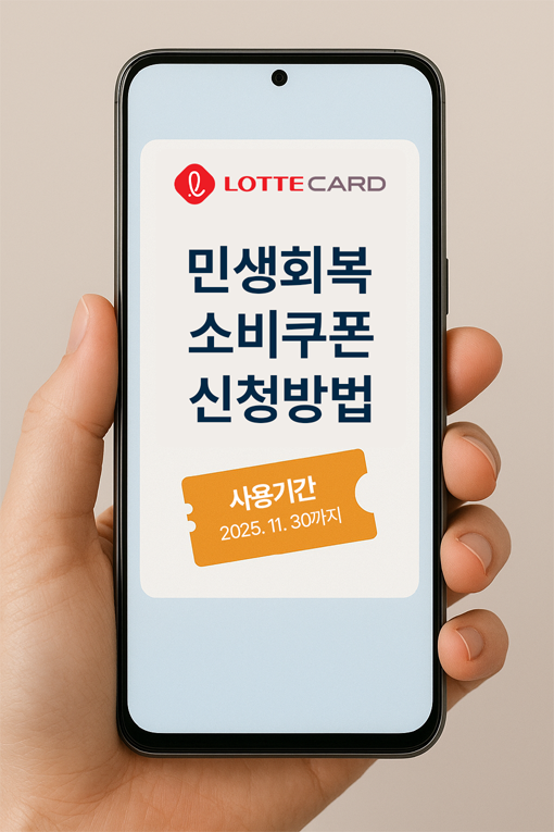 롯데카드 민생회복 소비쿠폰 사용