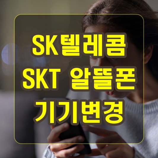 SKT SK텔레콤 알뜰폰 기기변경 안내