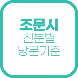 가야 할까, 말아야 할까? 조문 시 친분별 방문 기준 정리