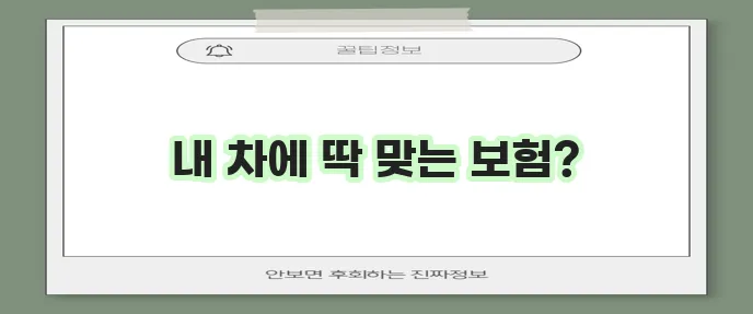 현대해상 다이렉트 자동차보험 나만을 위한 맞춤 구성이 가능하다는 사실!