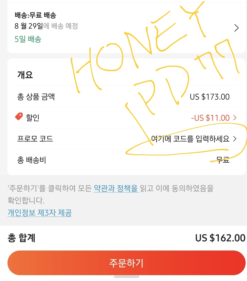 알리 익스프레스 프로모션 코드 입력