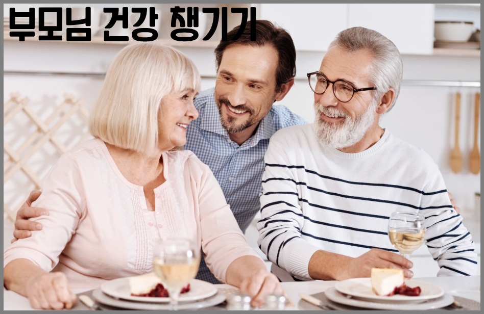 부모님 건강관리