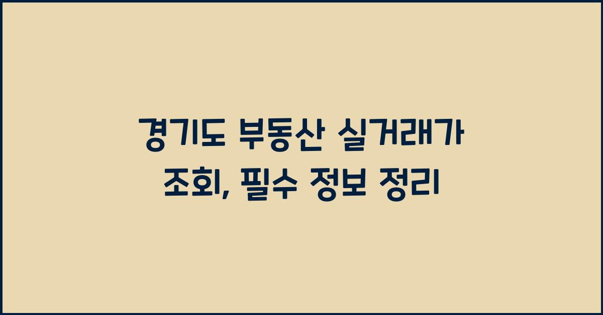 경기도 부동산 실거래가 조회