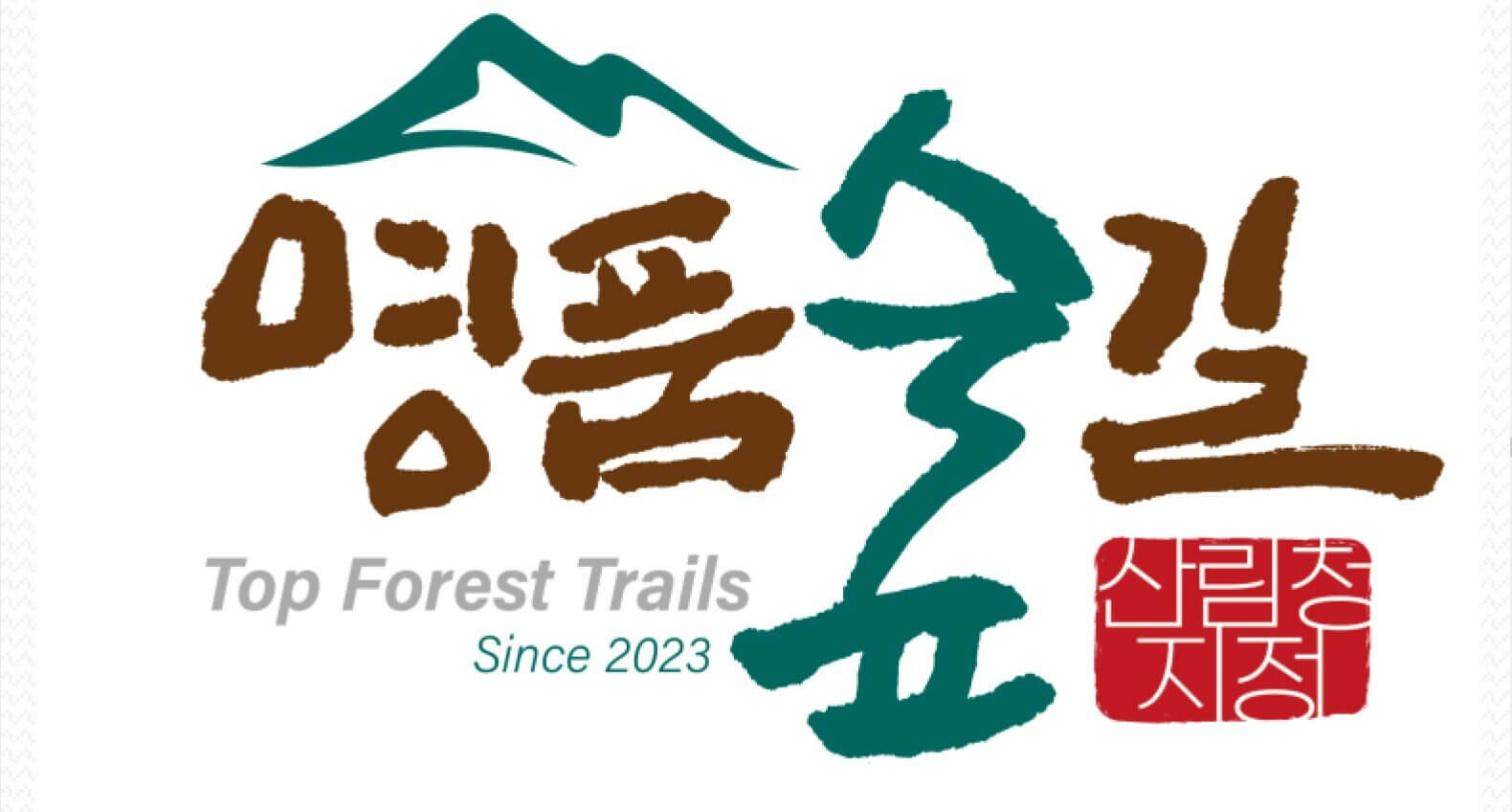 숲나들이E 예약