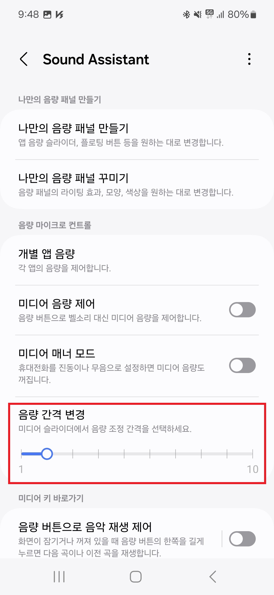 사운드 어시스턴트] Sound Assistant 음량 간격 변경 선택
