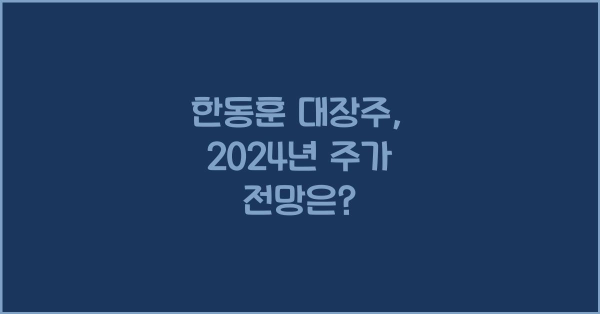 한동훈 대장주