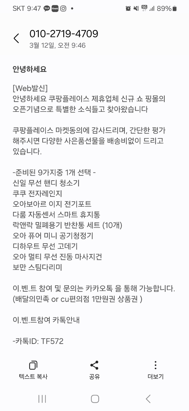 쿠팡플레이스 사칭 스팸문자 내역