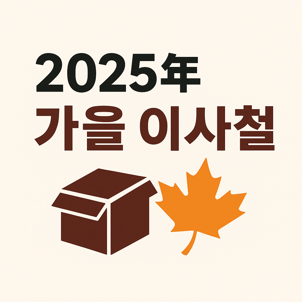 2025년 가을 이사철, 지금 시장은 어떻게 준비되고 있을까? 🍂