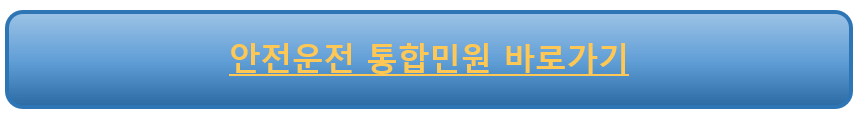 안전운전 통합민원 바로가기