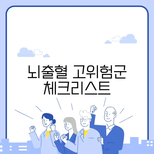 뇌출혈 고위험군 체크리스트